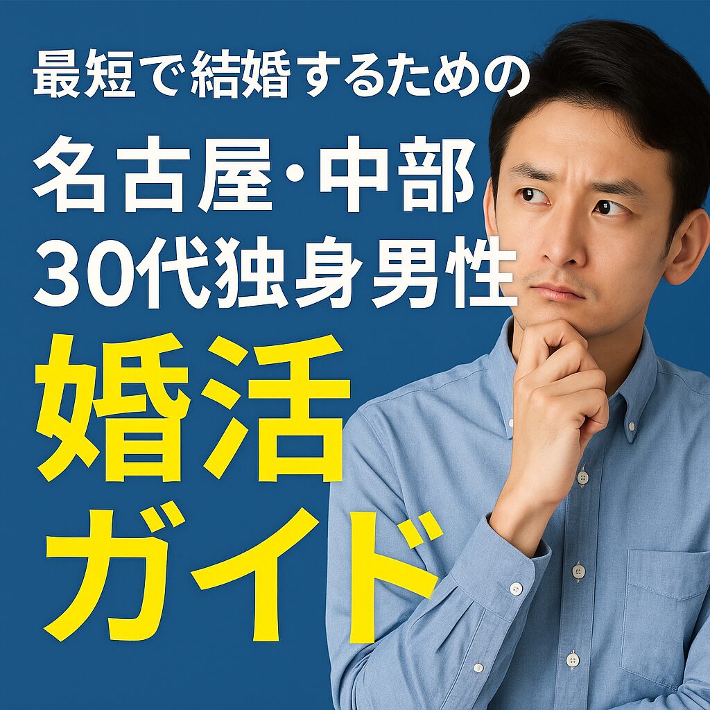 名古屋　婚活　男性