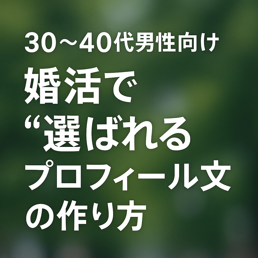 名古屋婚活　プロフィール文