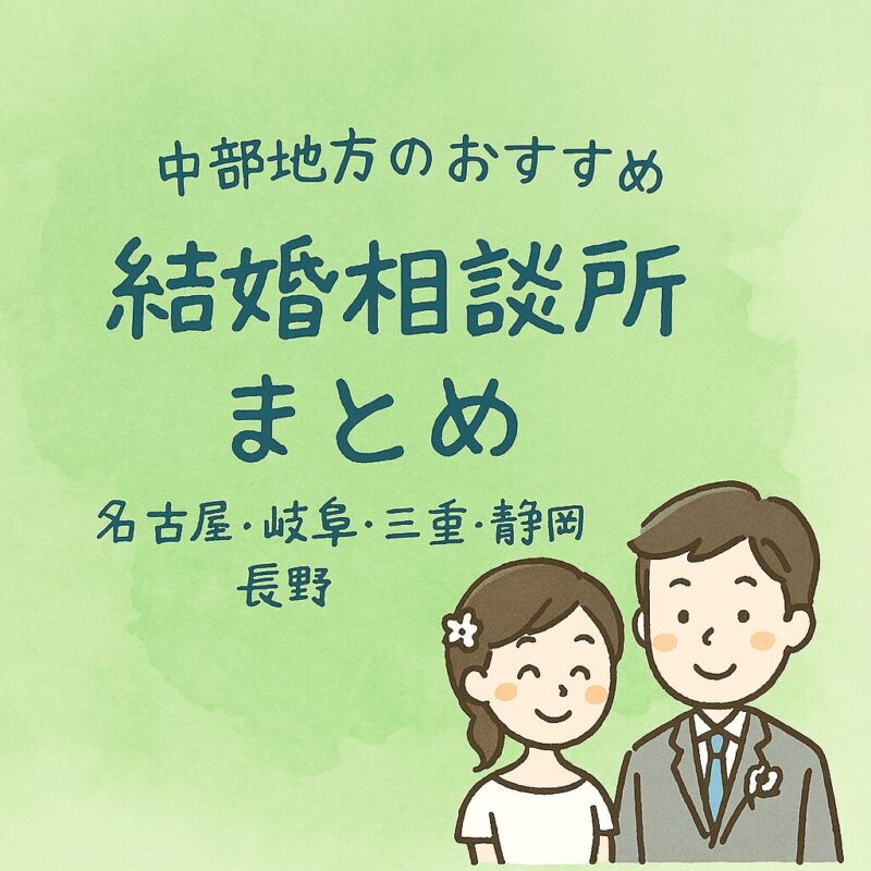 中部地区の結婚相談所