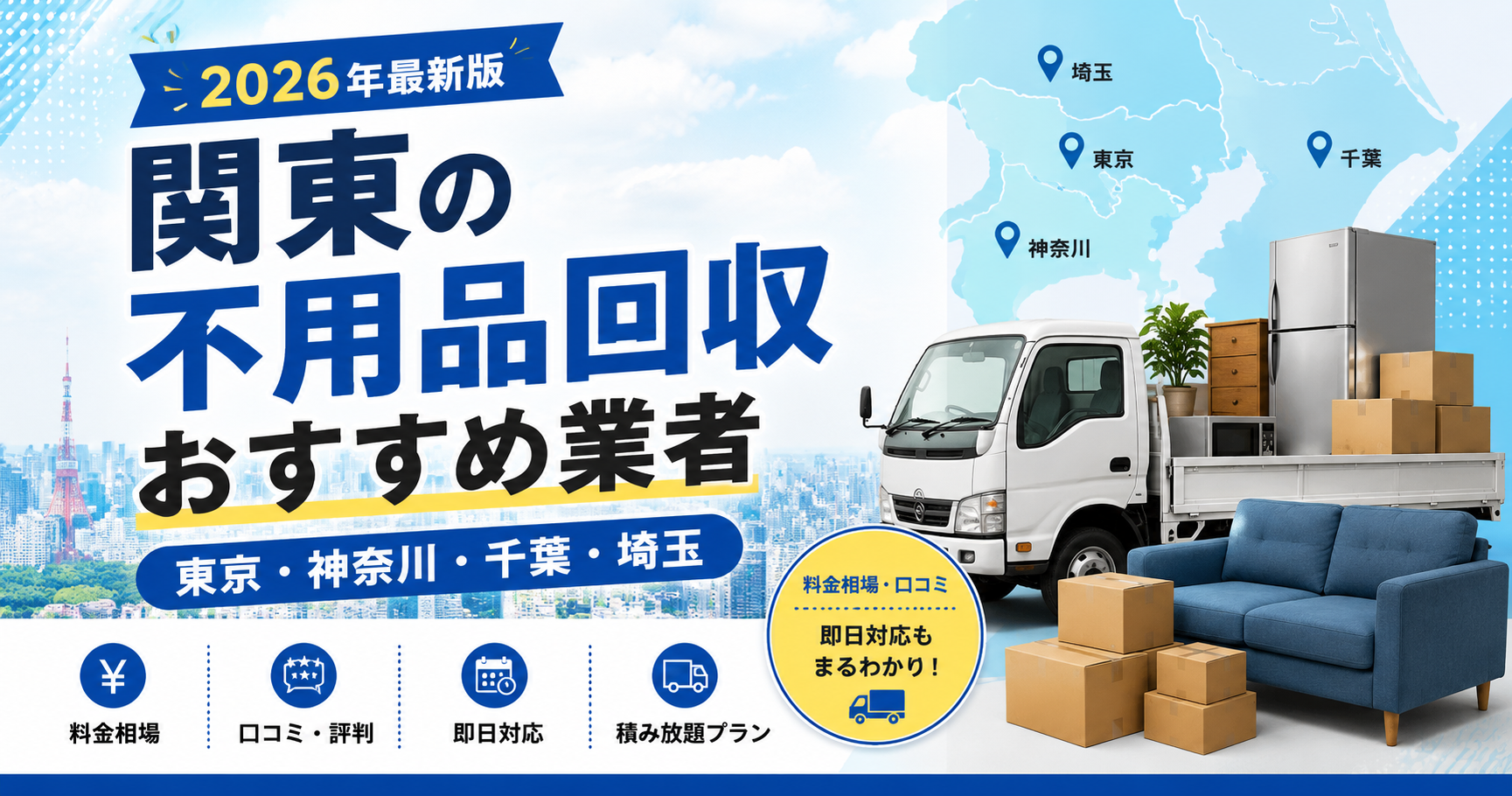 関東の不用品回収おすすめ業者比較｜料金相場・口コミ・即日対応【東京/神奈川/千葉/埼玉】