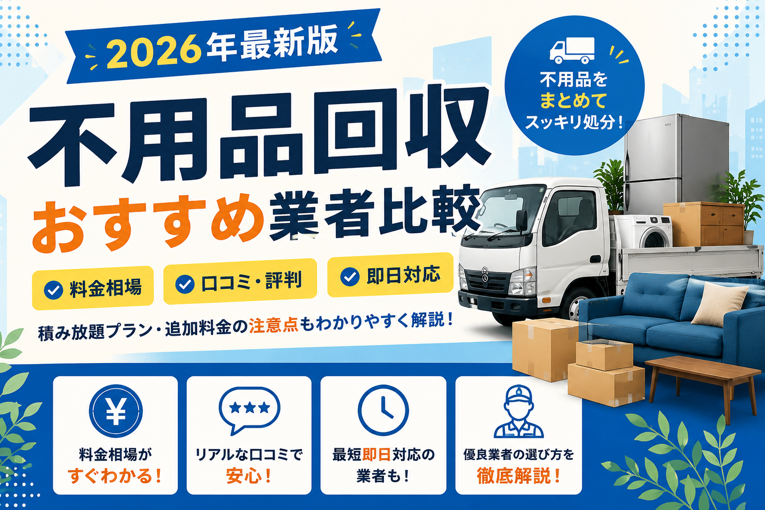 不用品回収の料金相場とおすすめ業者比較｜積み放題・口コミ・追加料金対策も解説