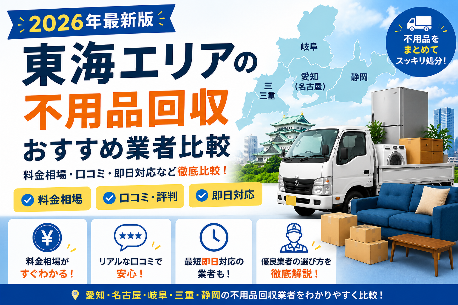 東海の不用品回収おすすめ業者比較｜料金相場・口コミ・即日対応【愛知/名古屋/岐阜/三重/静岡】