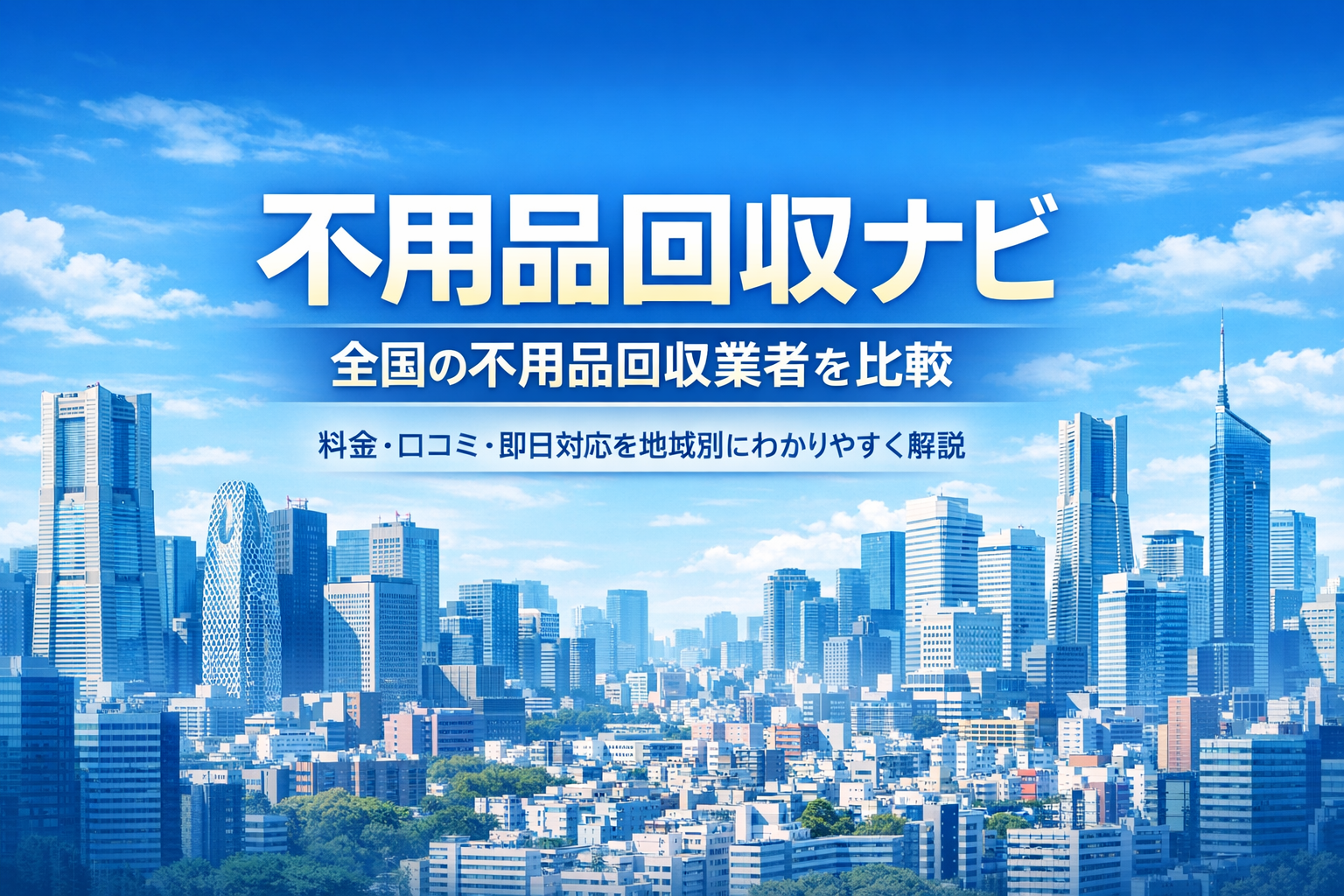 全国の街並みと不用品回収トラックのアイキャッチ画像｜不用品回収ナビ
