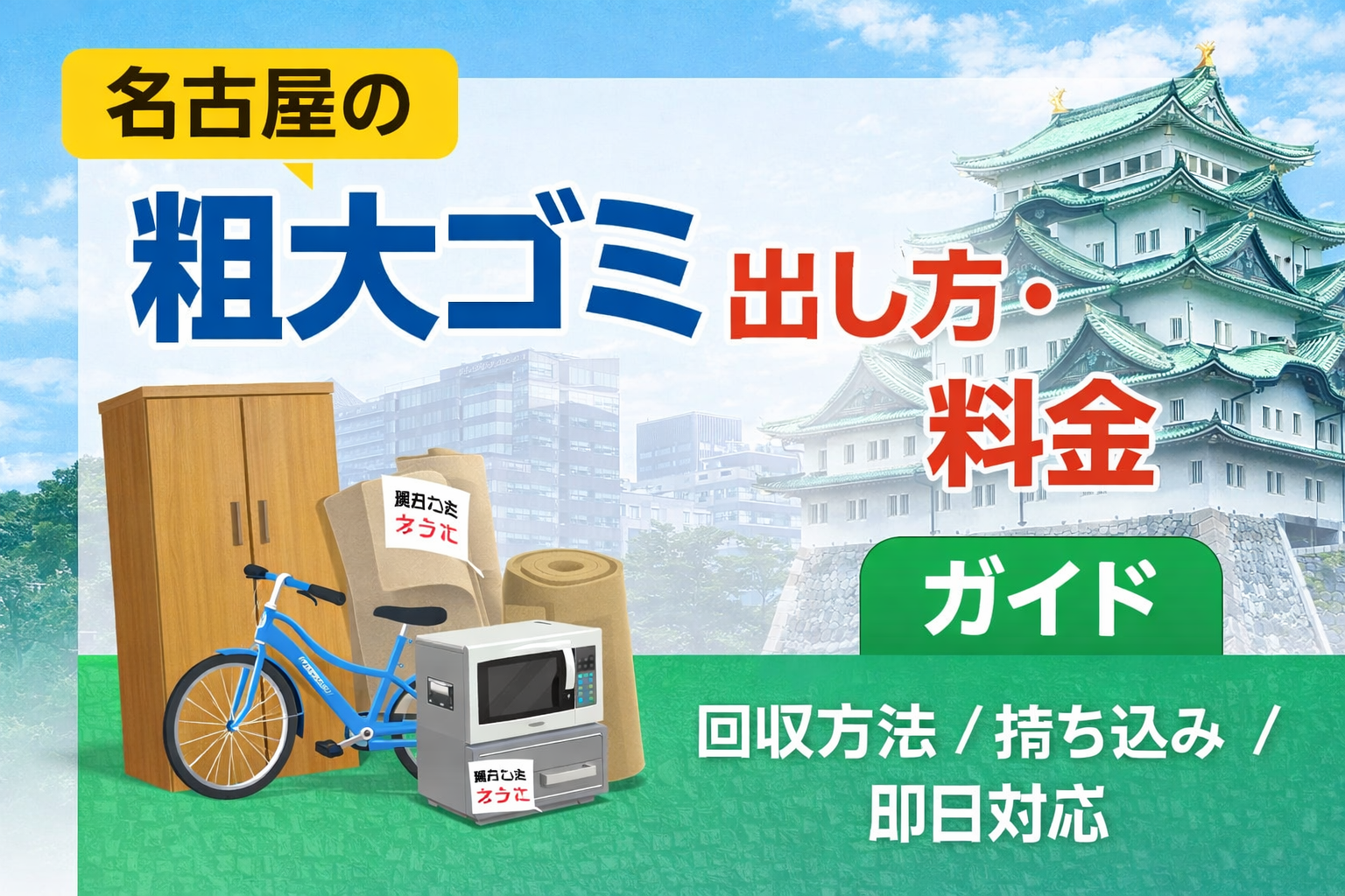 名古屋市の粗大ゴミの出し方・料金を解説するガイド画像